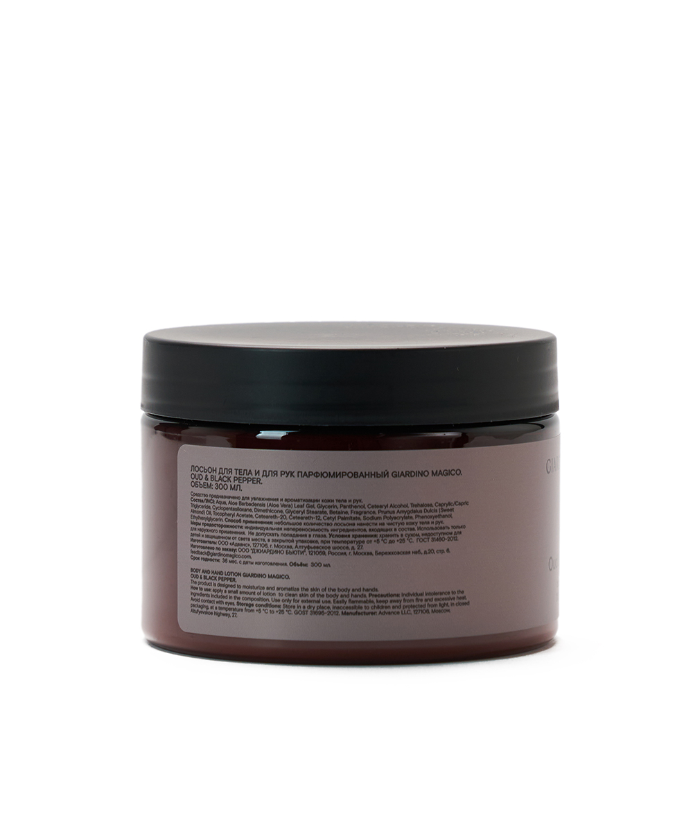 Лосьон для тела и рук парфюмированный Oud & Black pepper (300 мл)